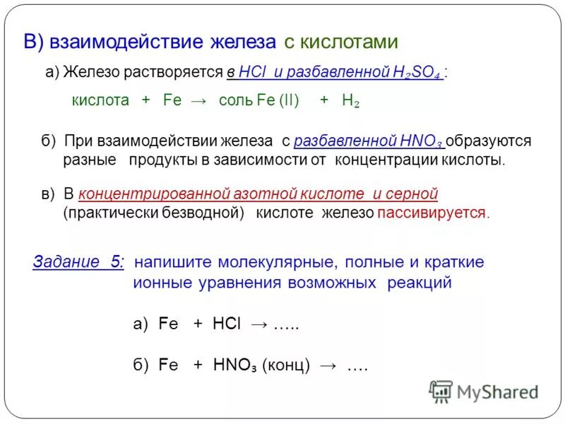 Взаимодействие железа с концентрированной соляной кислотой. Взаимодействие железа с кислотами. Железо взаимодействие с кислотами. Взаимодействие серной кислоты с железом.