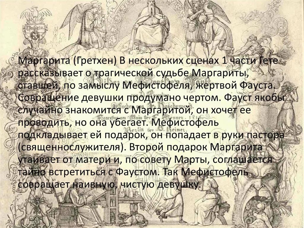 Гете я часть той зла. Гете Фауст характеристика Мефистофеля. Цитаты из Фауста Гете. Характеристика Фауста и Мефистофеля. Цитаты гёте Фауст Мефистофеля.