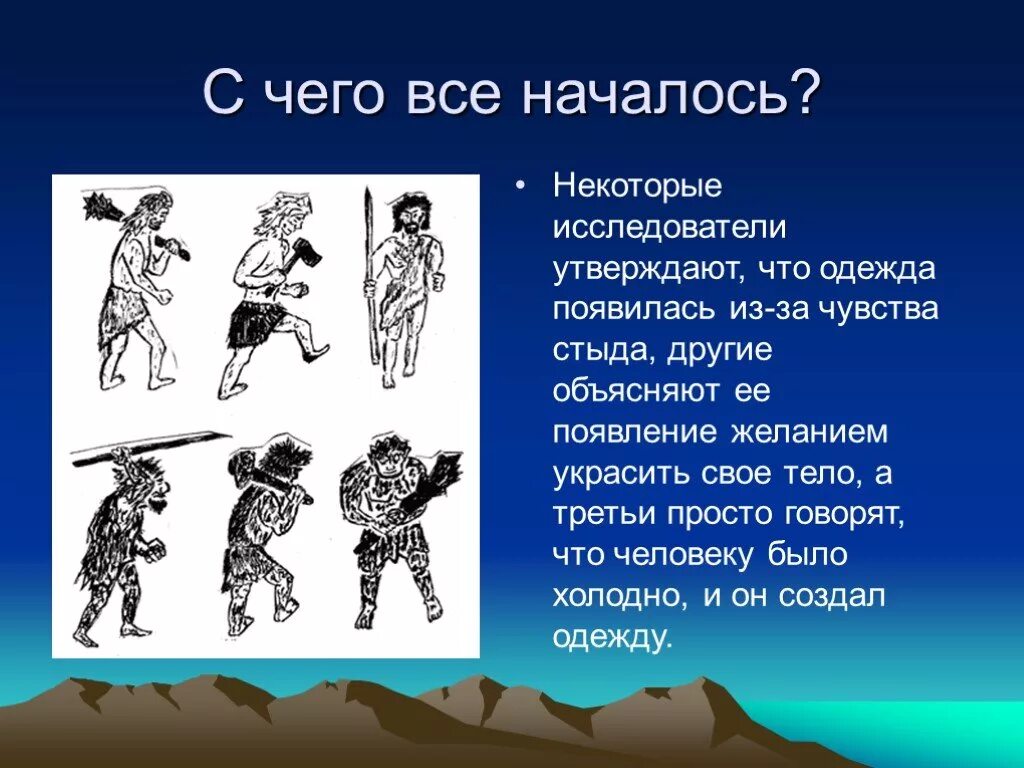 Когда появилась одежда 1 класс конспект урока. История появления одежды. История одежды для детей. История возникновения и развития одежды. Когда появилась одежда.