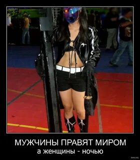 Женщины правят мужчинами