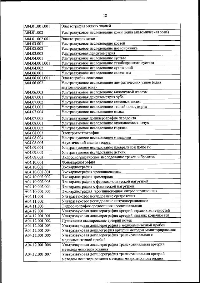 Приказ 804 рф. Номенклатура косметологических услуг 804н. Приказ по номенклатуре медицинских услуг. Номенклатура медицинских услуг. Номенклатура 804н медицинских услуг.