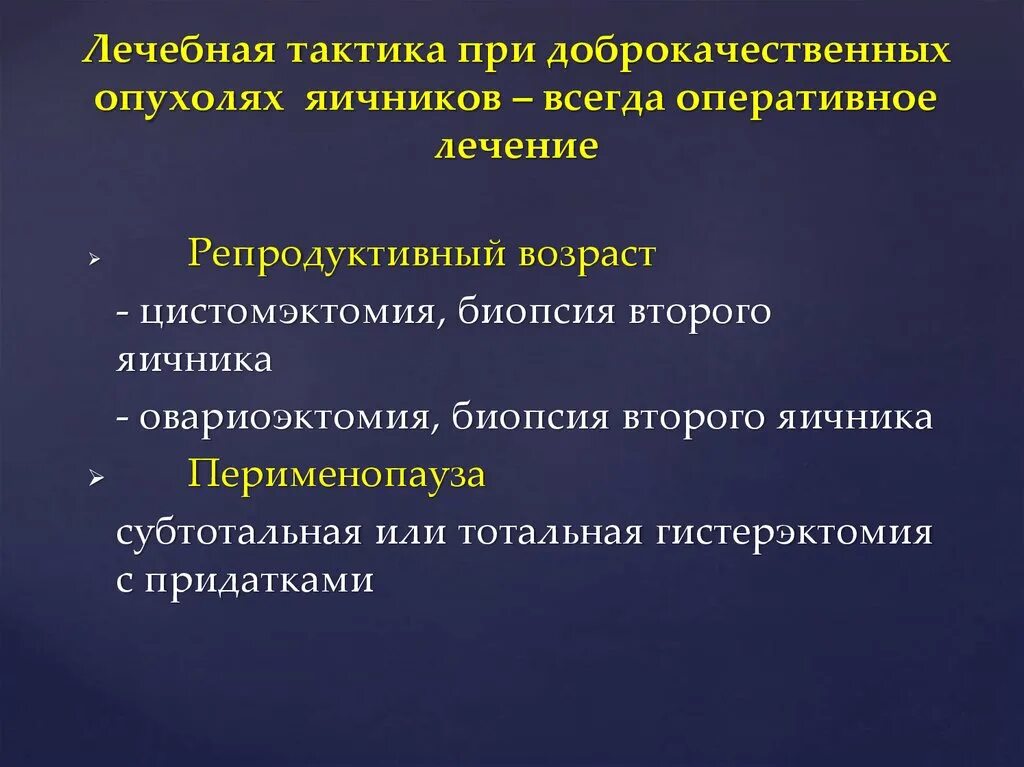 Доброкачественные опухоли яичника рекомендации. Опухоли яичника клинические рекомендации. Клинические симптомы опухоли яичников. Лечебная тактика при доброкачественных новообразованиях яичников. Клинические симптомы опухолей яичника.