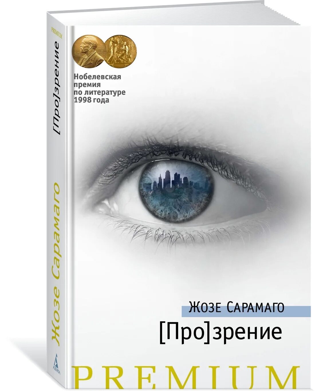 Слепота книга отзывы. Жозе Сарамаго "прозрение". Сарамаго слепота и прозрение. [Про]зрение книга Сарамаго. Слепота Жозе Сарамаго книга.