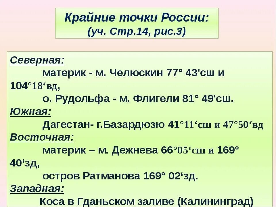 Где находится крайние точки. Координаты крайних точек россии. крайние точки россии и их координаты. крайние точки россии и их координаты 8 класс география. координаты крайних материковых точек россии.