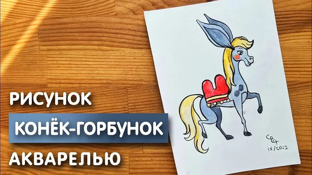 Конек горбунок поэтапно