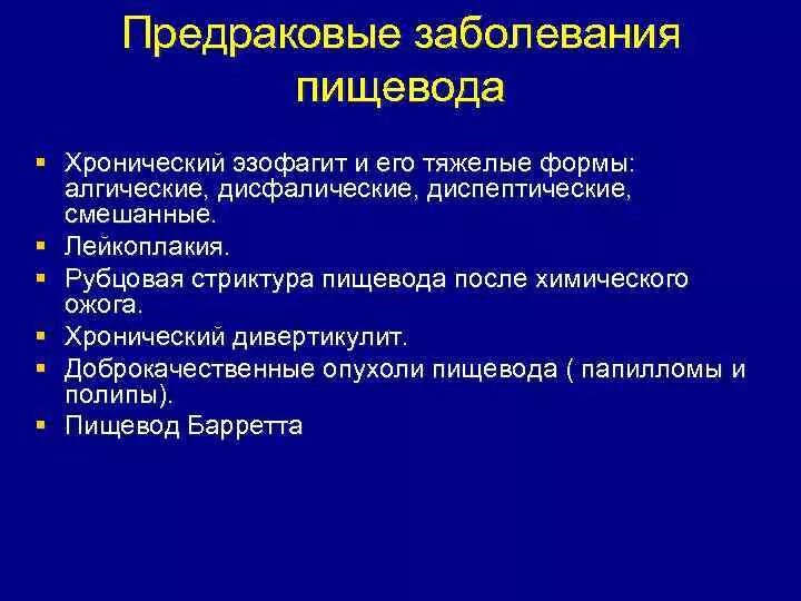 Предраковые заболевания пищевода. Предопухолевые заболевания пищевода. Факультативные предраковые заболевания пищевода. Классификация предраковых заболеваний пищевода. Нарушение пищевода