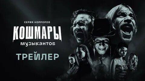 Музыкант трейлер