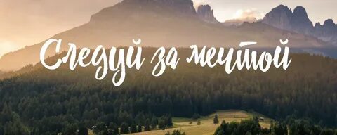 Мечта с ней