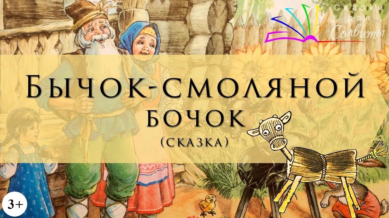 Сказка про бычков читать. Смоляной бычок сказка. Сказки. Бычок - смоляной бочок. Бычок - смоляной бочок книга. Смоляной бочок сказка.