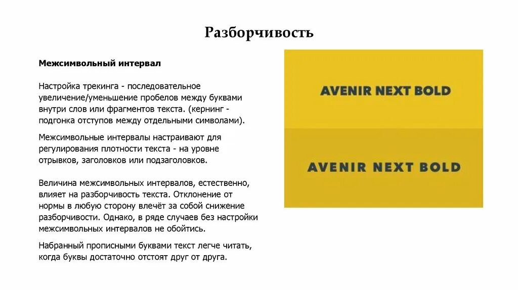 Пробел между буквами 6 букв. Трекинг (типографика). Трекинг это в типографии. Трекинг в типографике. Трекинг текста.