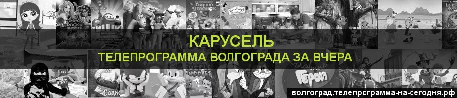 Программа карусель на вечер