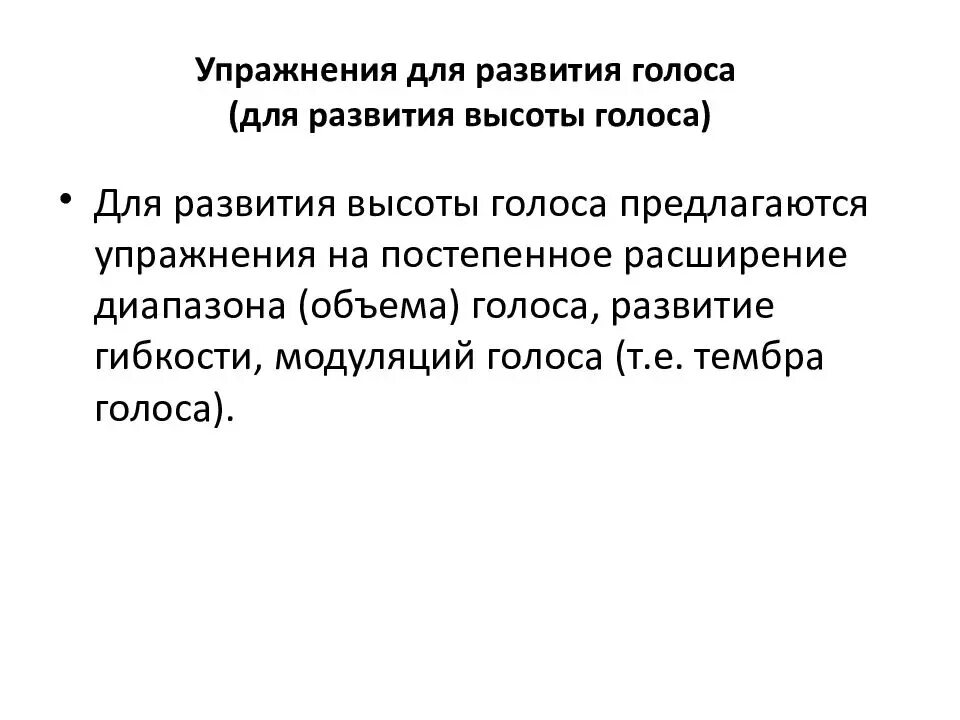 Высота голоса это. Технология формирования голоса. Упражнения на развитие высоты голоса. Развитие диапазона голоса. Упражнения для повышения диапазона голоса.