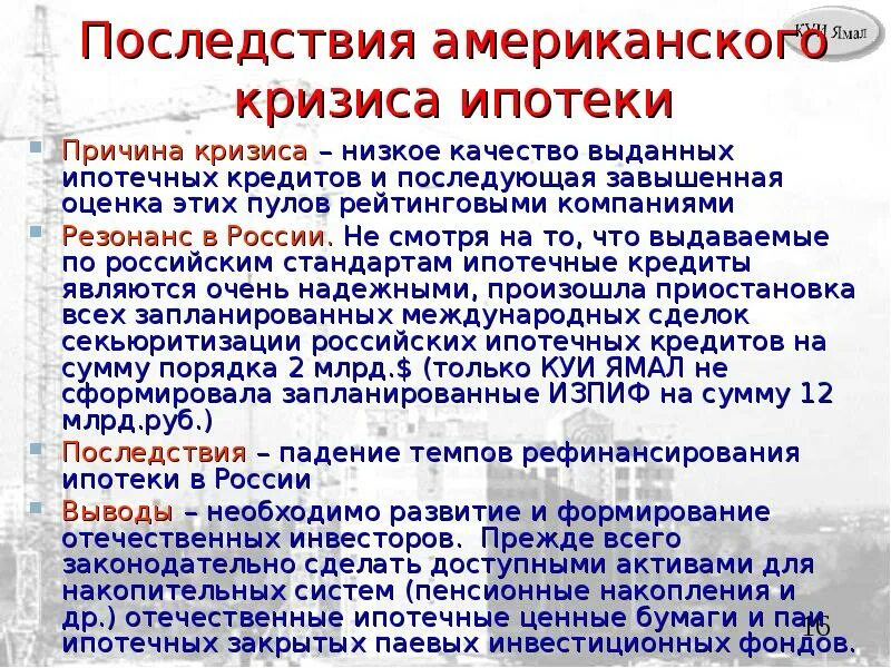 Последствия кризиса 2008. Последствия ипотечного кризиса. Причины ипотечного кризиса в США 2008. Ипотечный кризис 2008 причины. Ипотечный кризис в России.