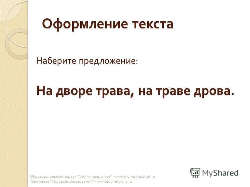 Набери предложение. Ход работы урока. Корректировка деформированных предложений. Предложения для диктанта. Набери предложение.