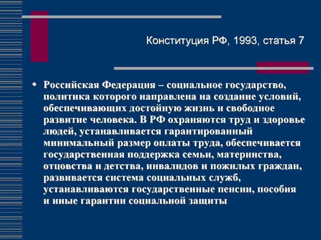 Условия свободного развития конституция. Социальная политика Конституция. РФ социальное государство Конституция. Российская Федерация социальное государство. РФ социальное государство статья.