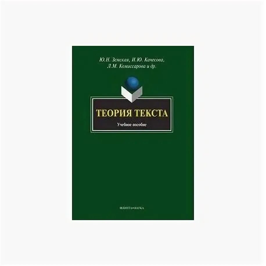 Теория текста пособие