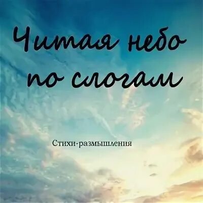 Время неба читать. Время неба читать