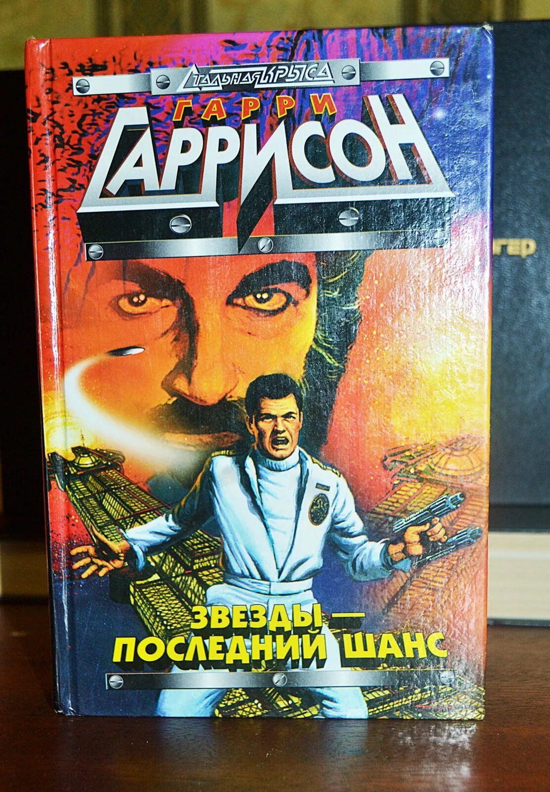 Гаррисон книги отзывы. Гаррисон звезды последний шанс 2007.