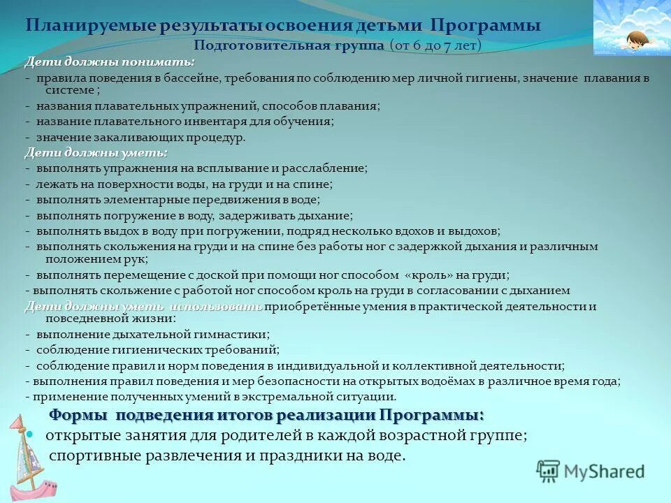 Планируемые Результаты в подготовительной группе. Планируемые Результаты по плаванию в подготовительной. Парциальная программа плавание. Мониторинг по обучению плавания для детей. Образовательная программа подготовительной группы