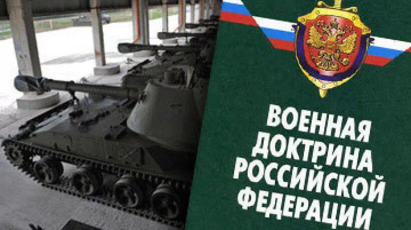 Какую военную доктрину