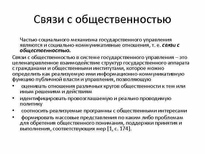 Основы связи с общественностью. Связи с общественностью. Связь. Связи с общественностью как социальный институт.. Коммуникативные связи с общественностью.