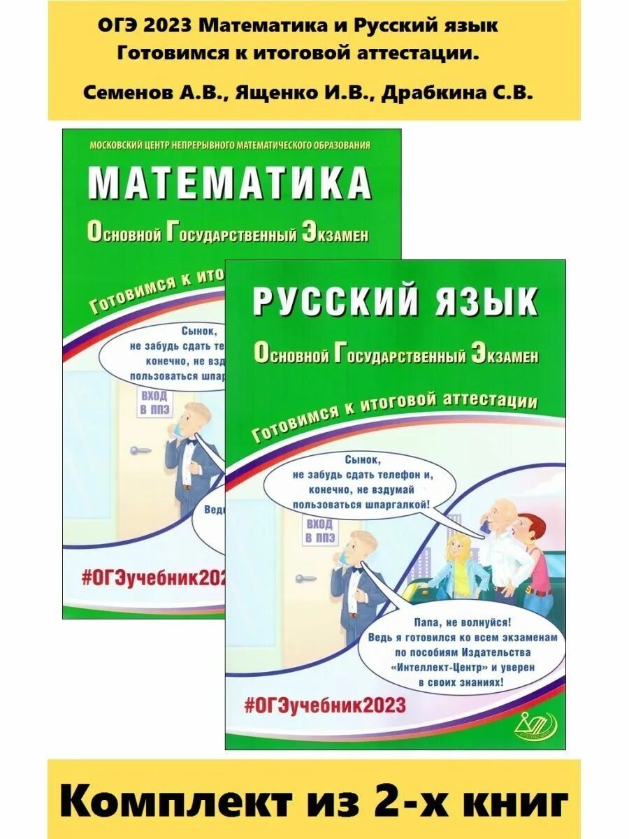 Драбкина егэ русский 2023. Интеллект центр математика ОГЭ 2023. Русский язык ОГЭ готовимся к итоговой аттестации. Драбкина ОГЭ 2023 русский язык. Драбкина Субботин ОГЭ 2023.