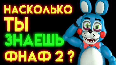 Тест на знание фнаф