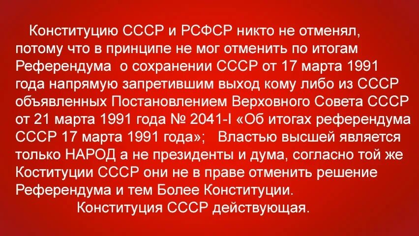 1991 Год РСФСР. Референдум о сохранении СССР 1991. СССР юридически существует. Конституция РСФСР 1991.