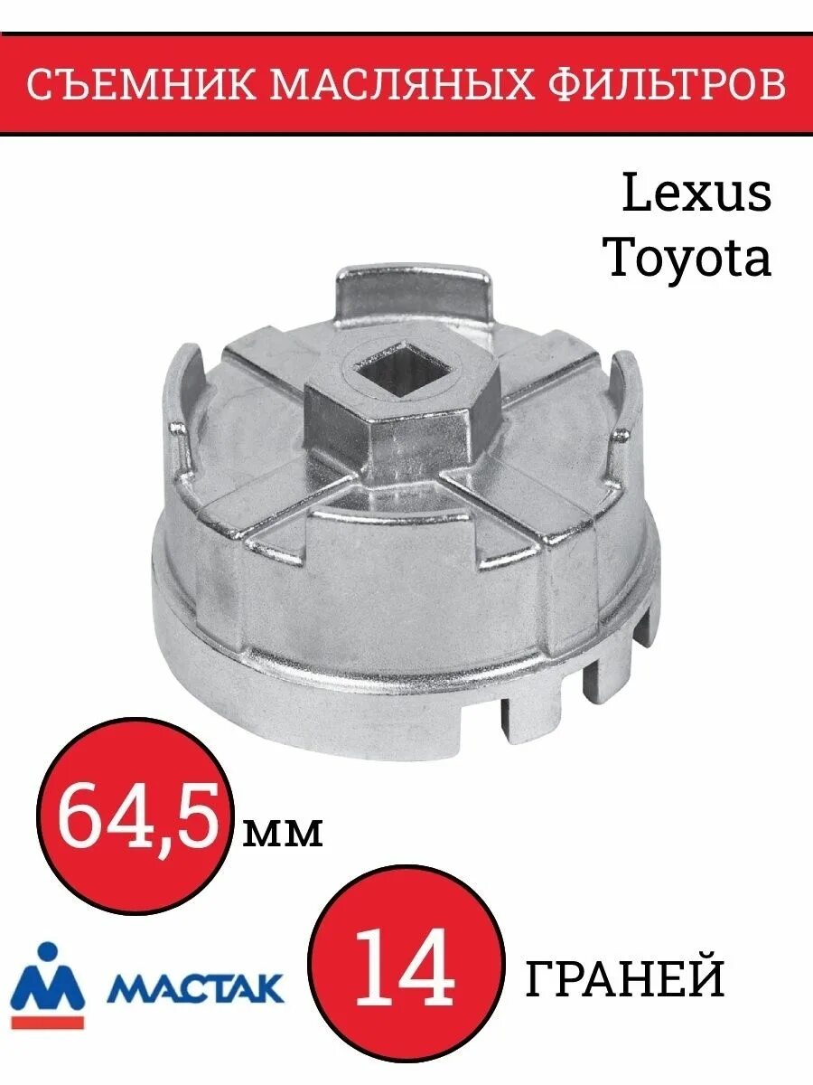 Съемник масляного фильтра 14 граней. Съемник МАСТАК 103-44164. Съёмник масляных фильтров 14граней*64,5мм квадрат 3/8" Toyota. Съемник масляных фильтров, 64,5 мм, 14 граней, торцевой. Vr50274 съемник масляного фильтра Toyota 64.5 14.