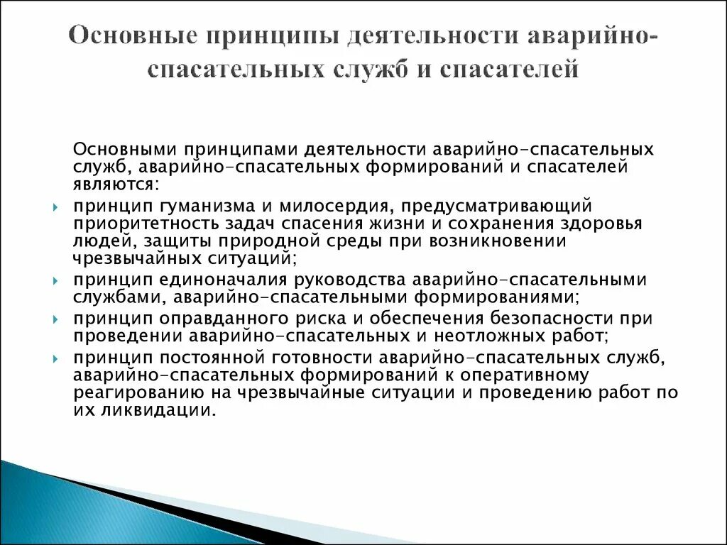 Принципы деятельности аварийно спасательных служб и спасателей