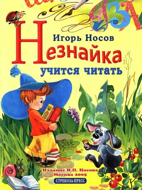 1 глава незнайки читать. 1 глава незнайки читать