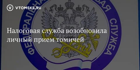 Налоговая томская область телефон