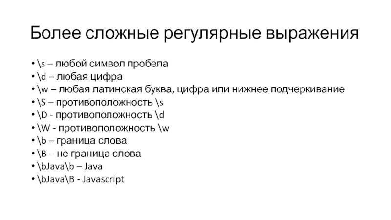 Регулярные выражения. Регулярные выражения символы. Регулярные выражения любой символ. S В регулярных выражениях. Символ пробела в java