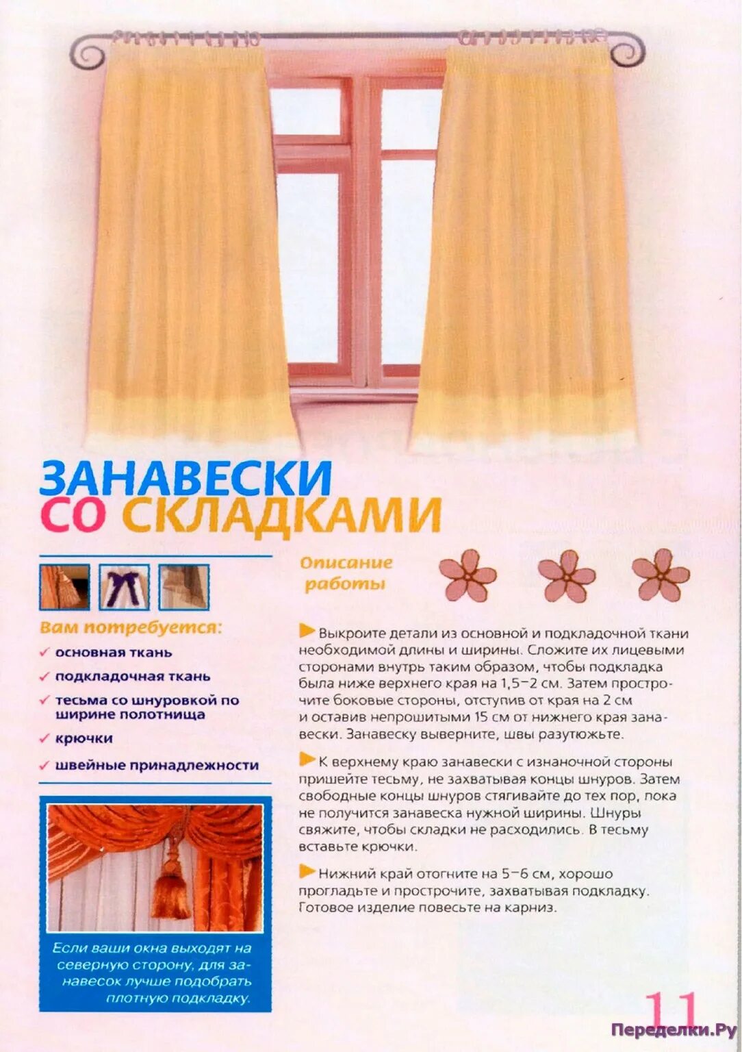 Как выбрать ширину штор. Лицевая сторона штор. как рассчитать ширину занавески чтобы получились складки. какие волосы нужны для штор. какой размер тюли нужен на балкой показать.