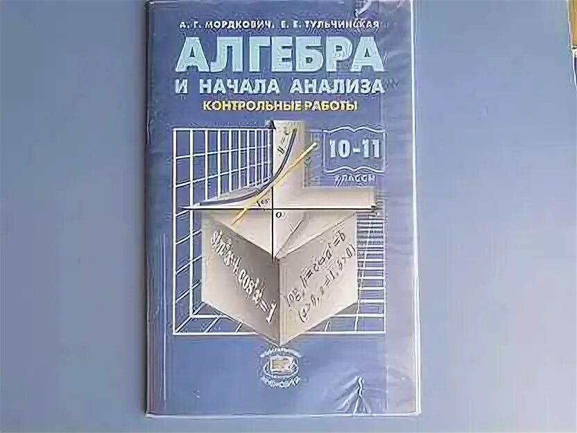 Математика 11 класс мордковича смирновой. Алгебра 10-11 класс. Все учебники по алгебре за 11 классов.