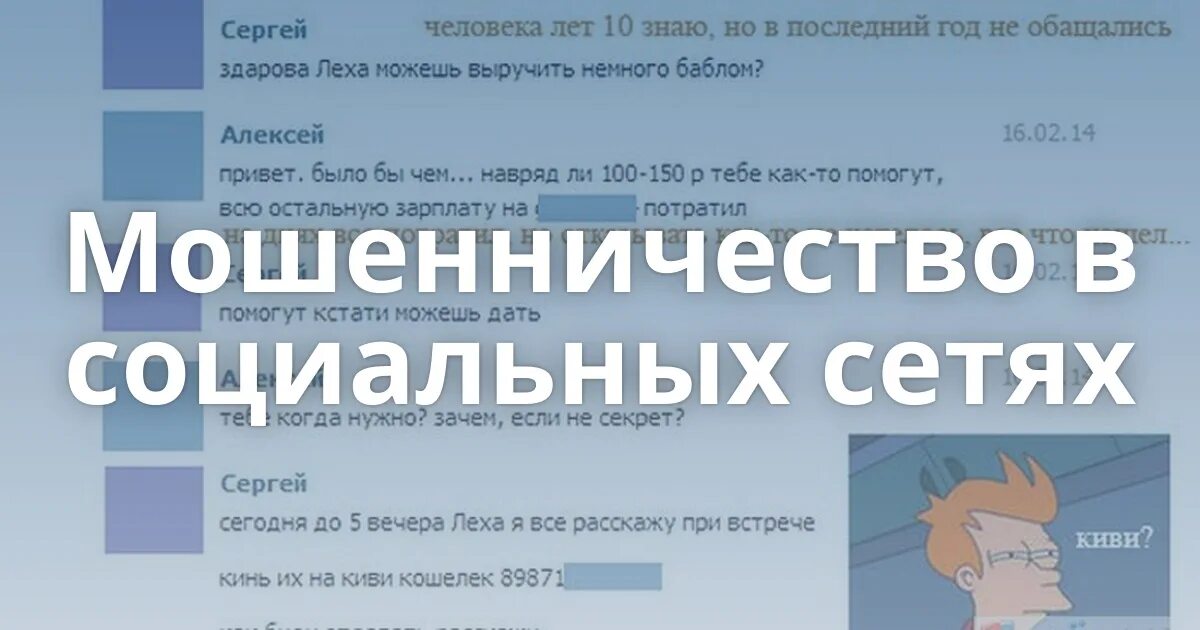 Мошенники вконтакте. Мошенничество в социальных сетях. Страницы мошенников в социальных сетях. Мошенники в соцсетях.