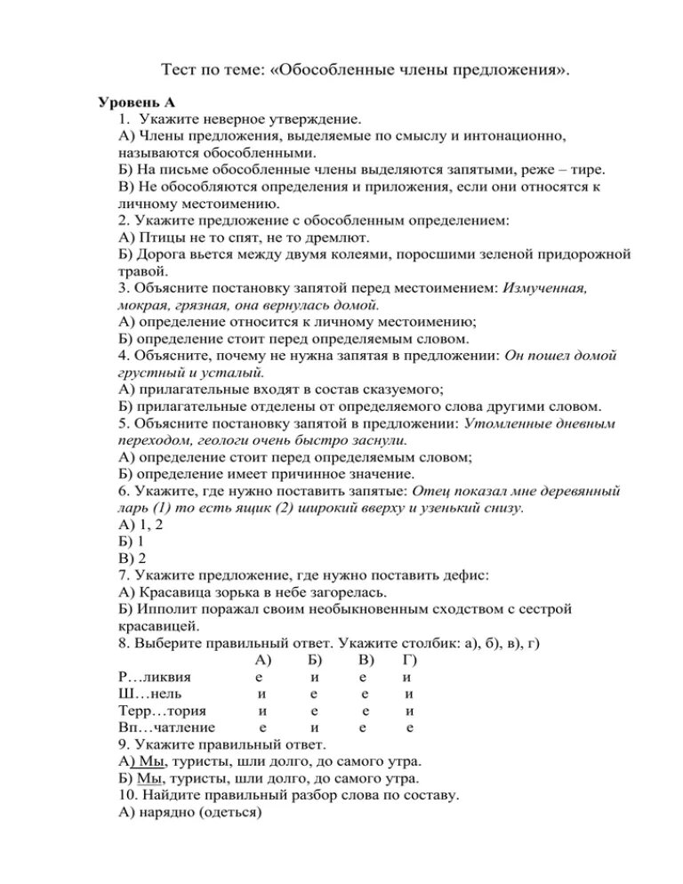 Предложения с обособленными членами 8 класс тест. Тест по русскому обособленные определения