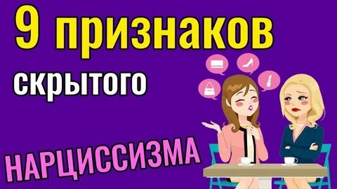 Нарциссизм у женщин проявления