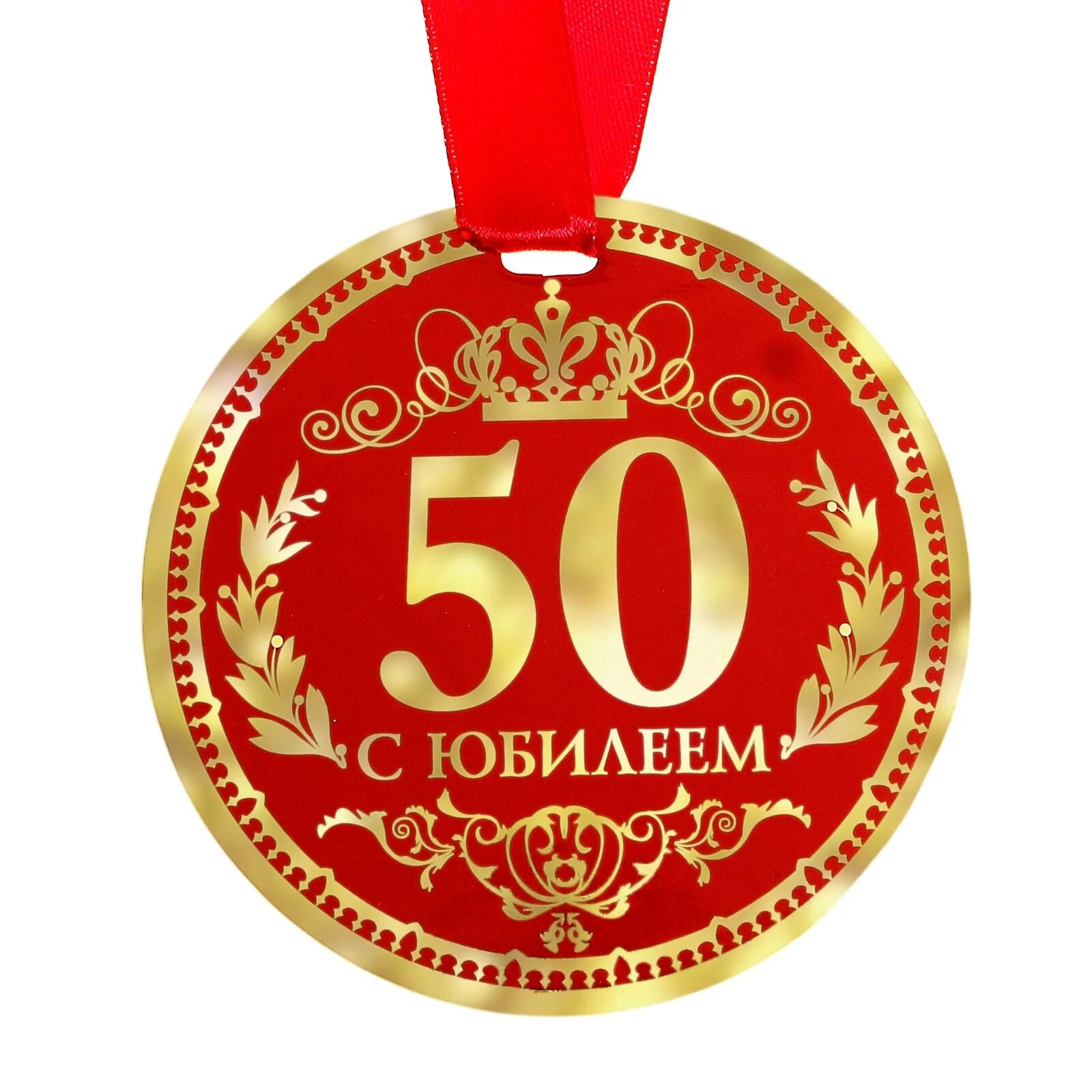 50 лет мужчине 18. Медаль 50 лет. Медаль с юбилеем. Медаль на 50 лет женщине. Медаль юбиляру 50 лет.