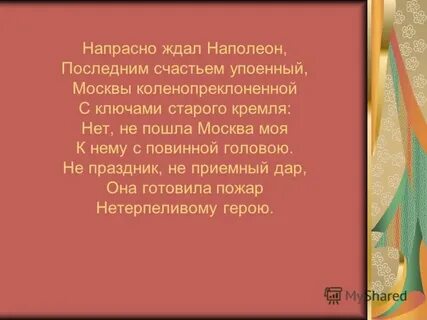 Напрасно ждешь