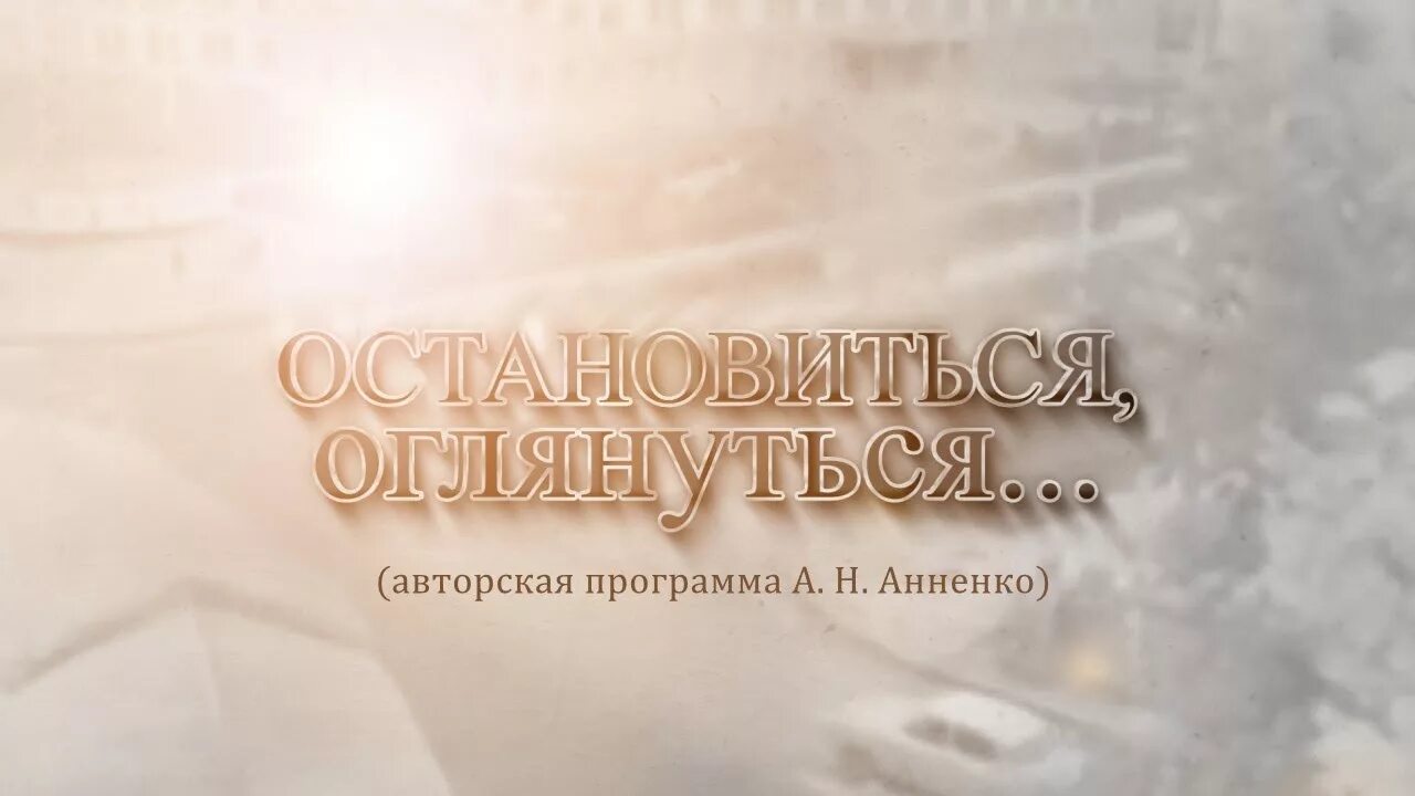 Остановиться обернуться. Жуховицкий. Остановиться оглянуться. Остановиться обернуться. Оглянутся остановиться оглянуться стих.