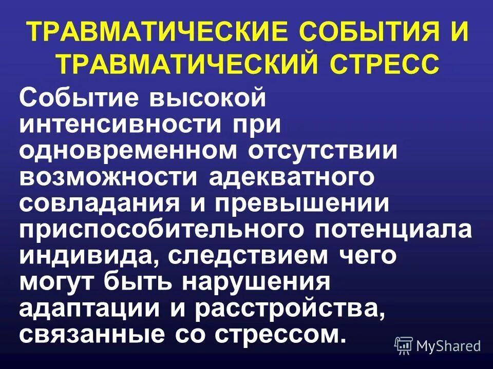 типы травматического события. посттравматическое стрессовое расстройство профилактика. динамика переживания травматической ситуации. к факторам риска, влияющим на возникновение птср. понятие травматического стресса конспект мчс.