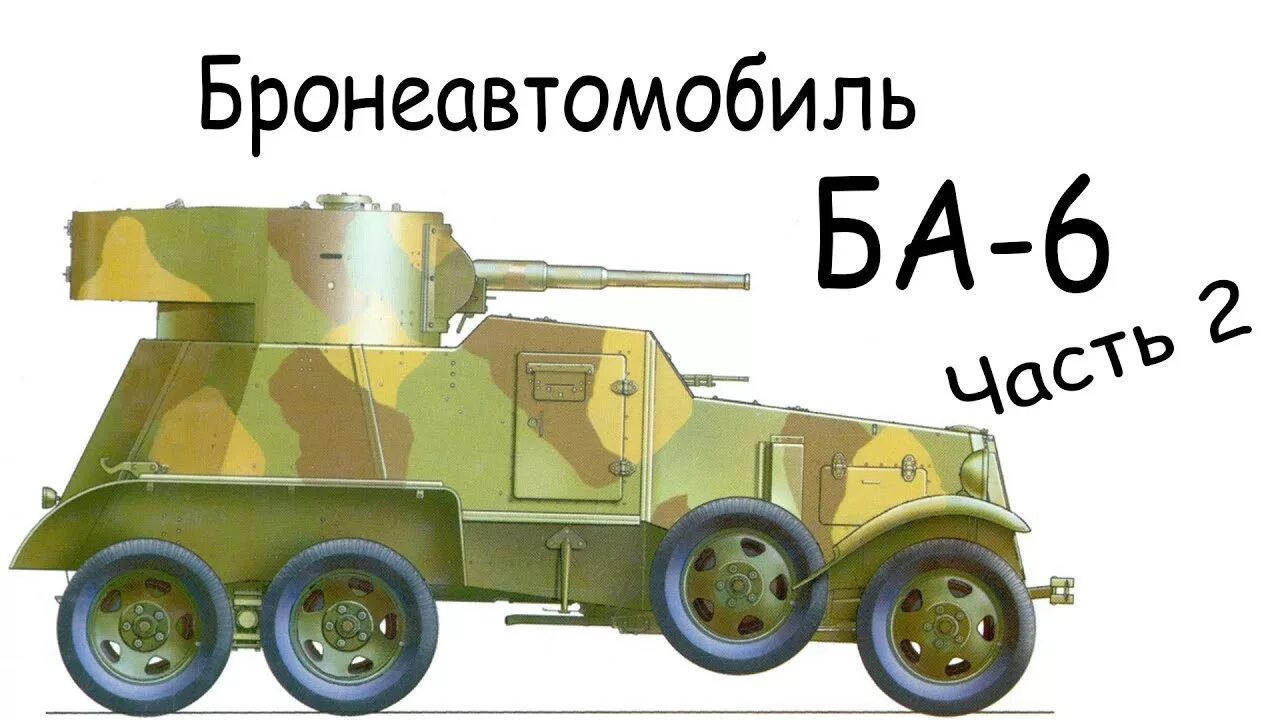 Ба-6 бронеавтомобиль. Ба-10 бронеавтомобиль. Ба-27 бронеавтомобиль. Ба-10 бронеавтомобиль чертежи. Ba vi