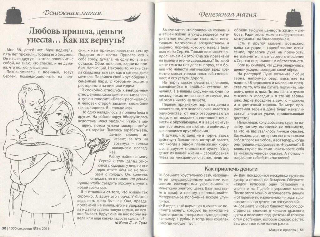 Грех и магия читать. Журнал домашняя магия читать. читать.магия.и.пар. обрядтна похудение из журнала магия и красота. журнал магия и красота как распутать отношения.