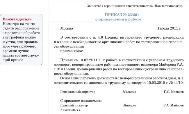 Приказ о рабочем дне директору