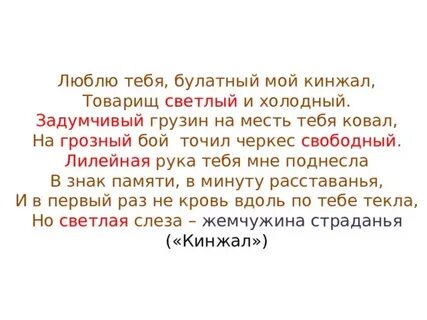 Люблю тебя булатный мой кинжал товарищ светлый