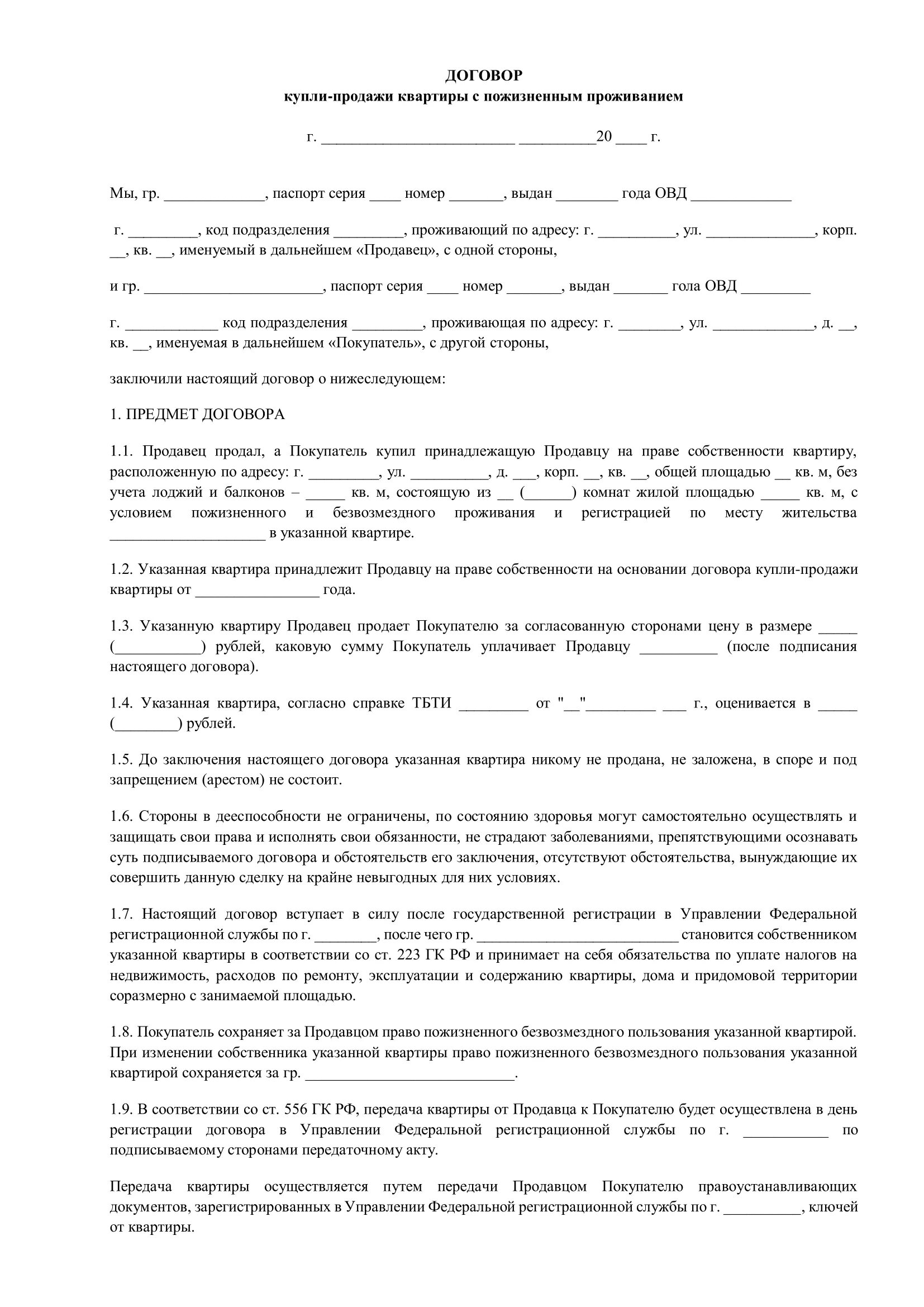 Договор купли продажи с пожизненным проживанием образец. Договор продажи квартиры с пожизненным проживанием продавца образец. Договор купли продажи с правом проживания. Договор купли продажи квартиры образец.