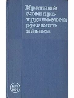 Словарь трудностей