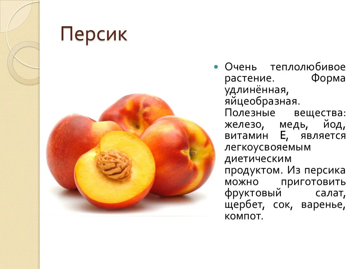 Персик какой фрукт. Полезные витамины в персике. Какой витамин в пенсике. Что содержится в персиках витамины.