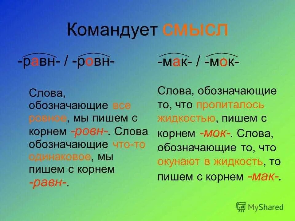 Макайте корень слова. Корни равн ровн правило. Равн ровн корни с чередованием. Чередующиеся корни равн ровн.